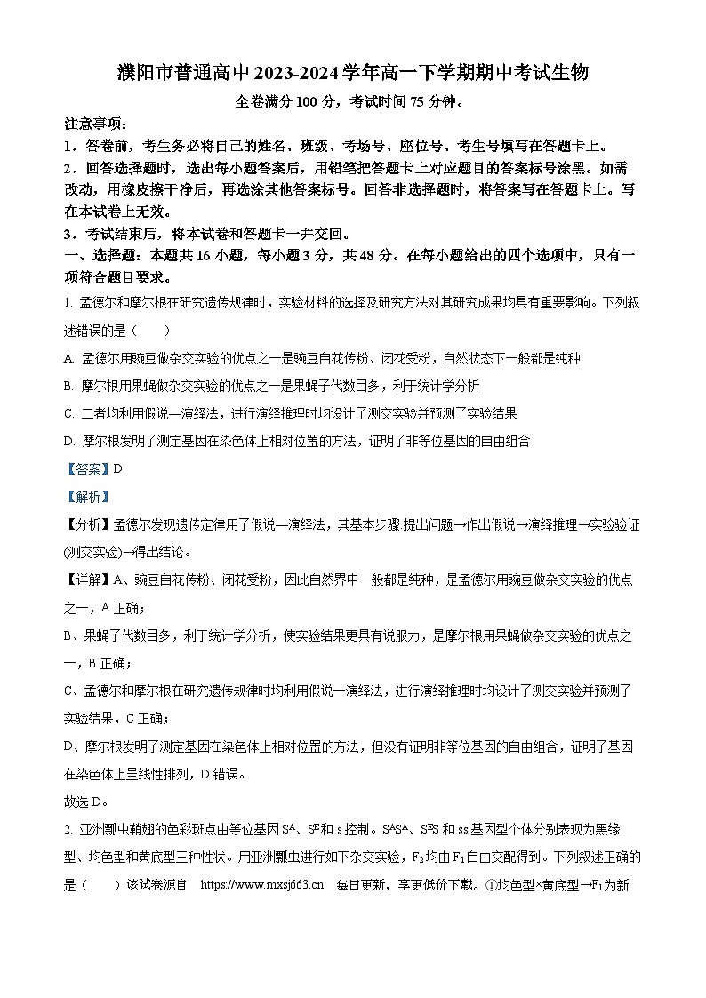 河南省濮阳市2023-2024学年高一下学期4月期中考试生物试题01