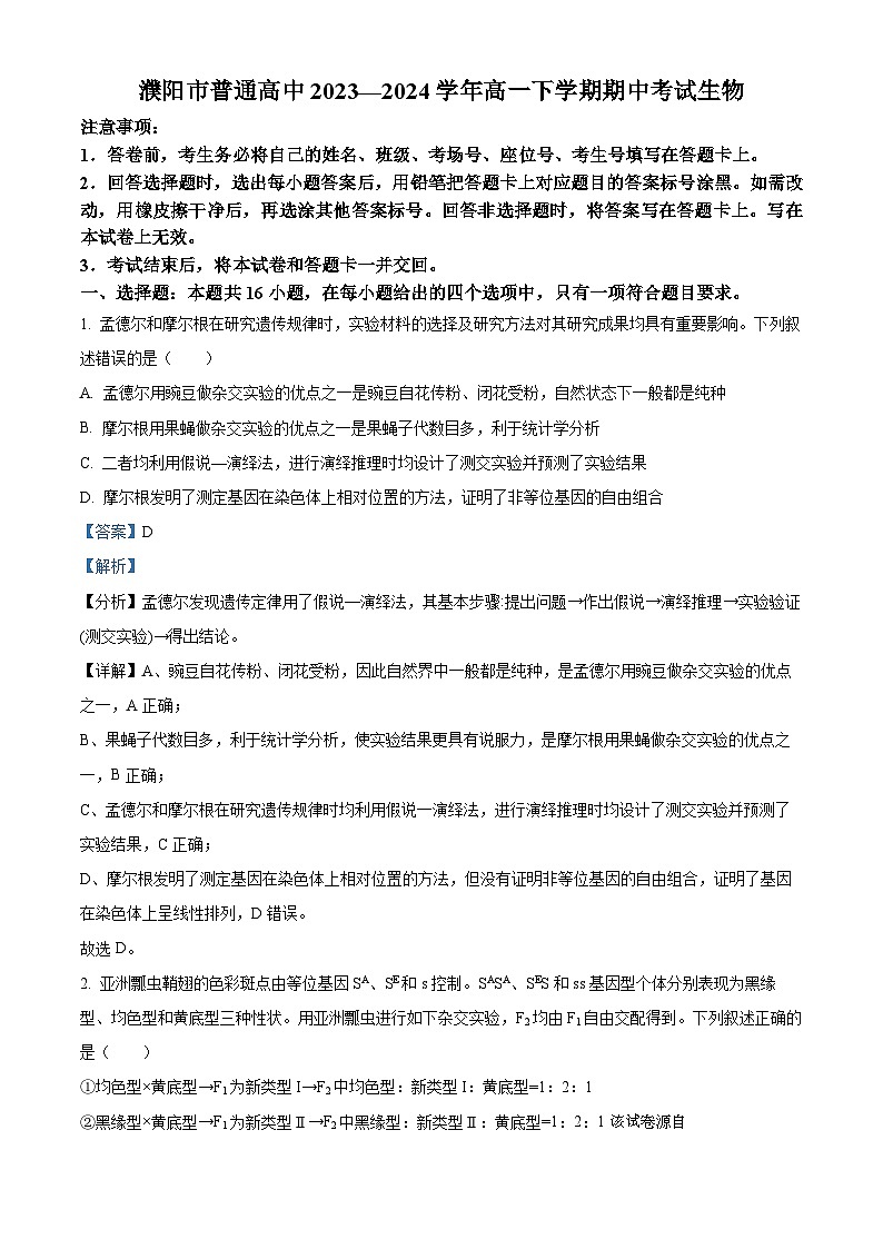 河南省濮阳市2023-2024学年高一下学期4月期中生物试题01