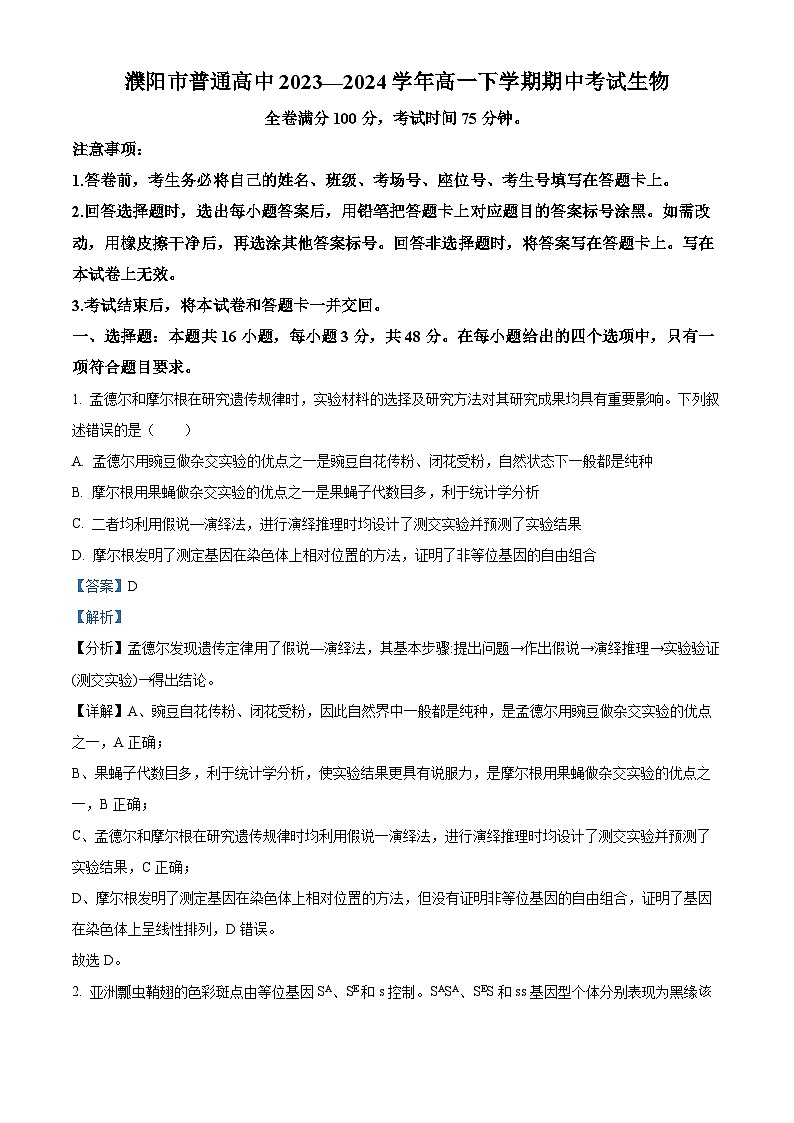 河南省濮阳市南乐县豫北名校2023-2024学年高一下学期4月期中生物试题01