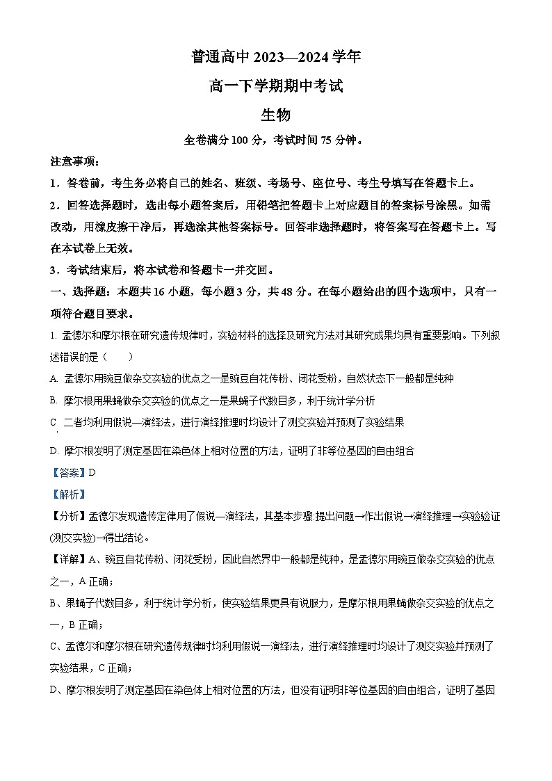 河南省濮阳市清丰县2023-2024学年高一下学期4月期中生物试题01
