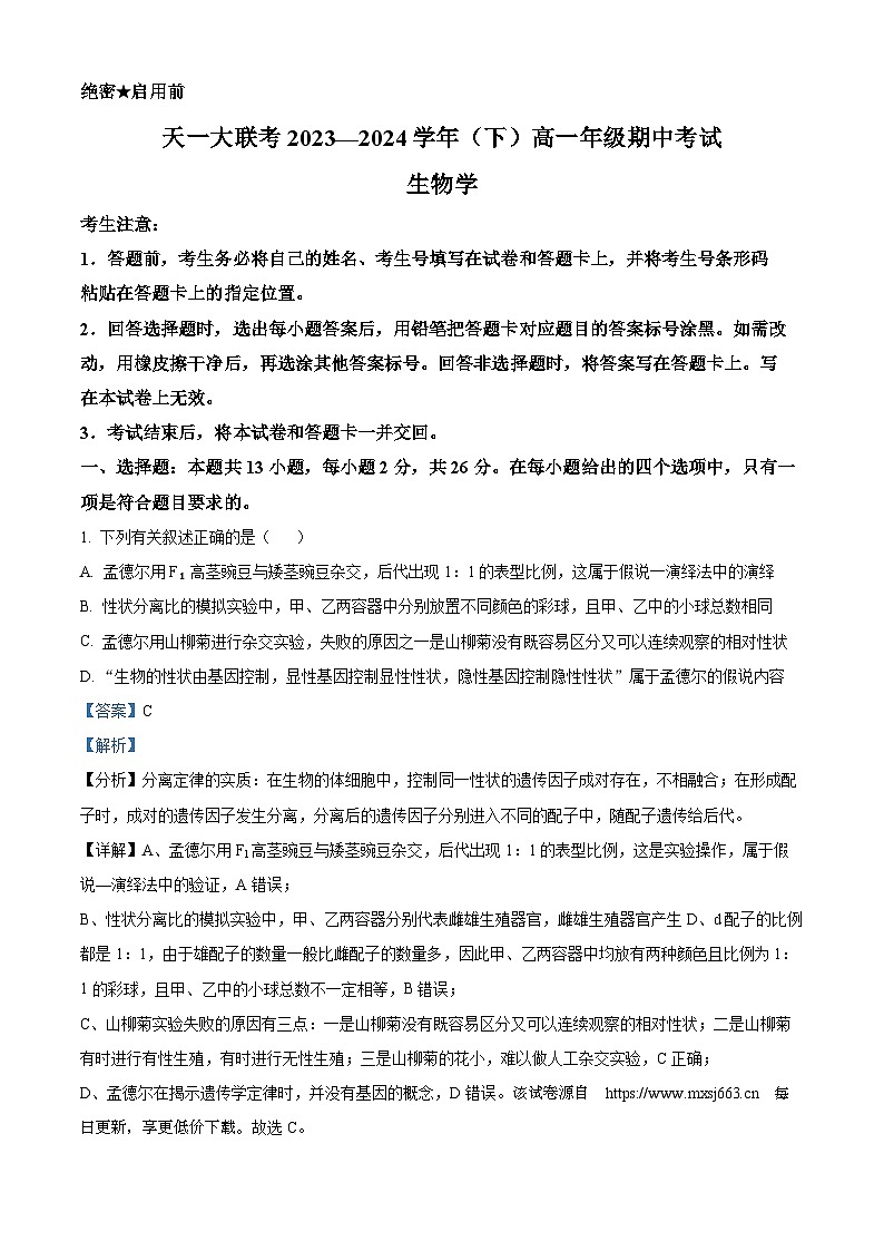 河南省天一期中考试2023-2024学年高一下学期4月期中生物试题第1页