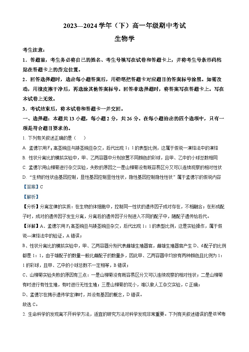 河南省新乡市牧野区多校联考2023-2024学年高一下学期4月期中生物试题01