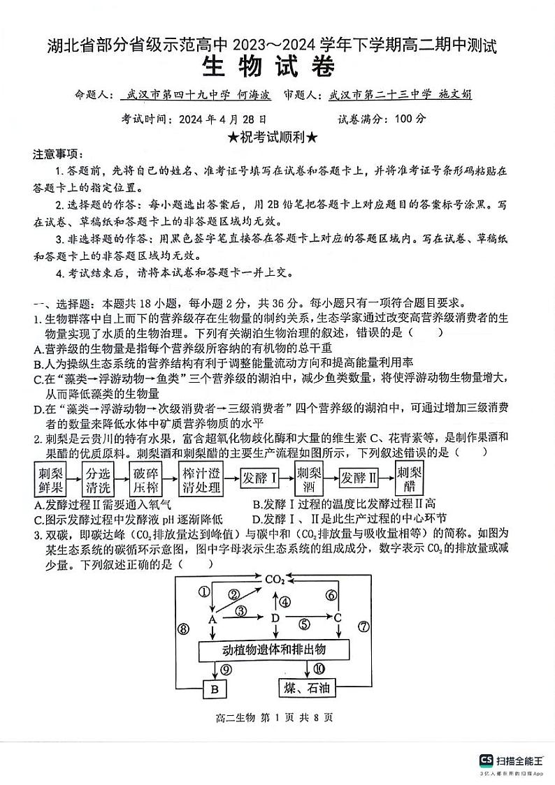 湖北省武汉市武汉七校2023-2024学年高二下学期4月期中生物试题01