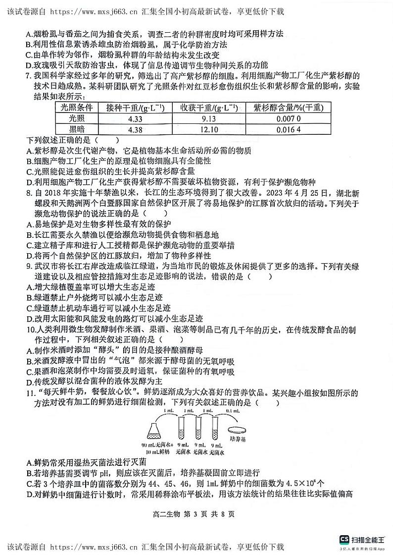 湖北省武汉市武汉七校2023-2024学年高二下学期4月期中生物试题03