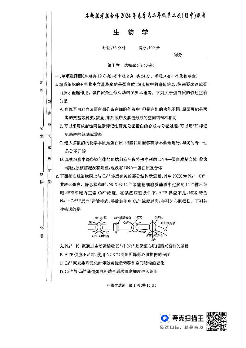 湖南省名校联考联合体2023-2024学年高二下学期期中考试生物试题第1页