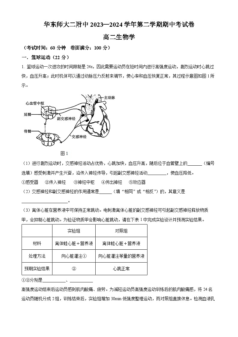 上海市浦东新区华东师范大学第二附属中学2023-2024学年高二下学期4月期中生物试题第1页