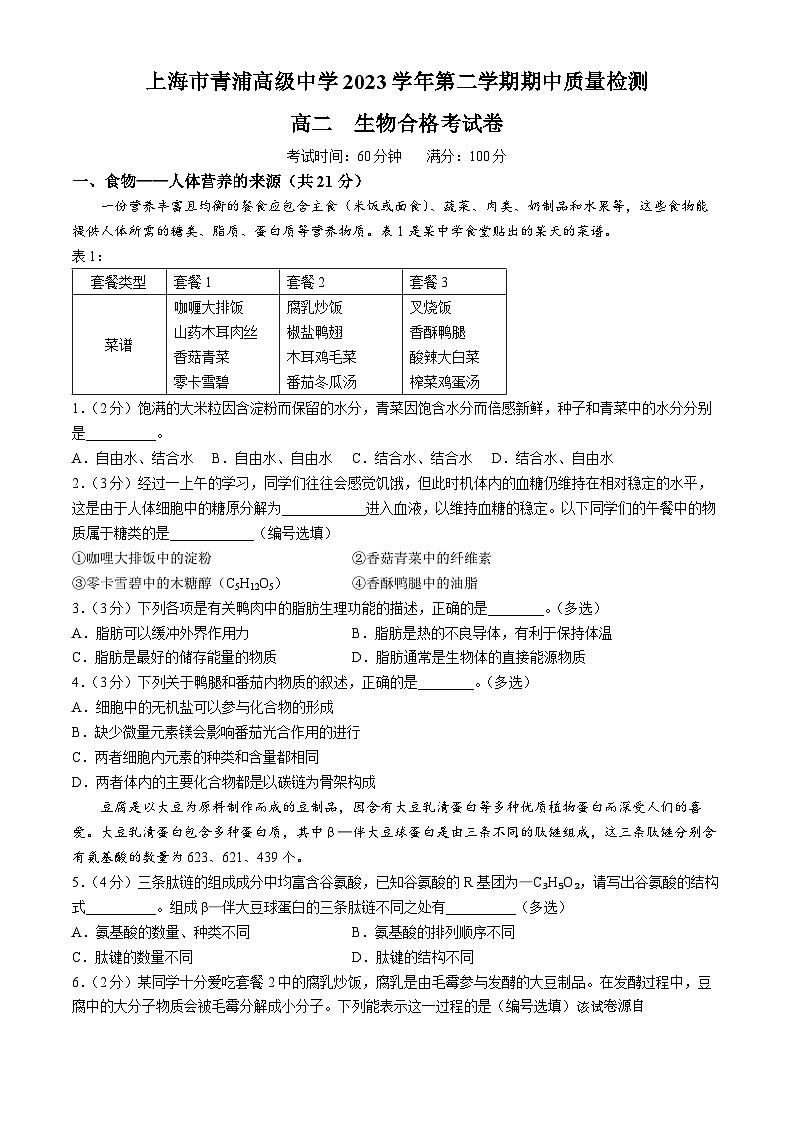 上海市青浦高级中学2023-2024学年高二下学期期中质量检测（合格考）生物试题01
