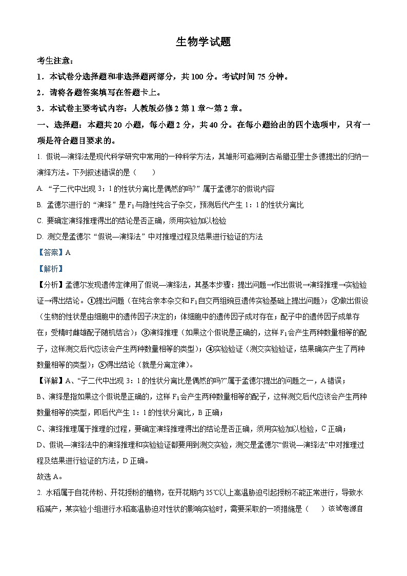 四川省雅安市四校联考2023-2024学年高一下期期中考试生物试题01