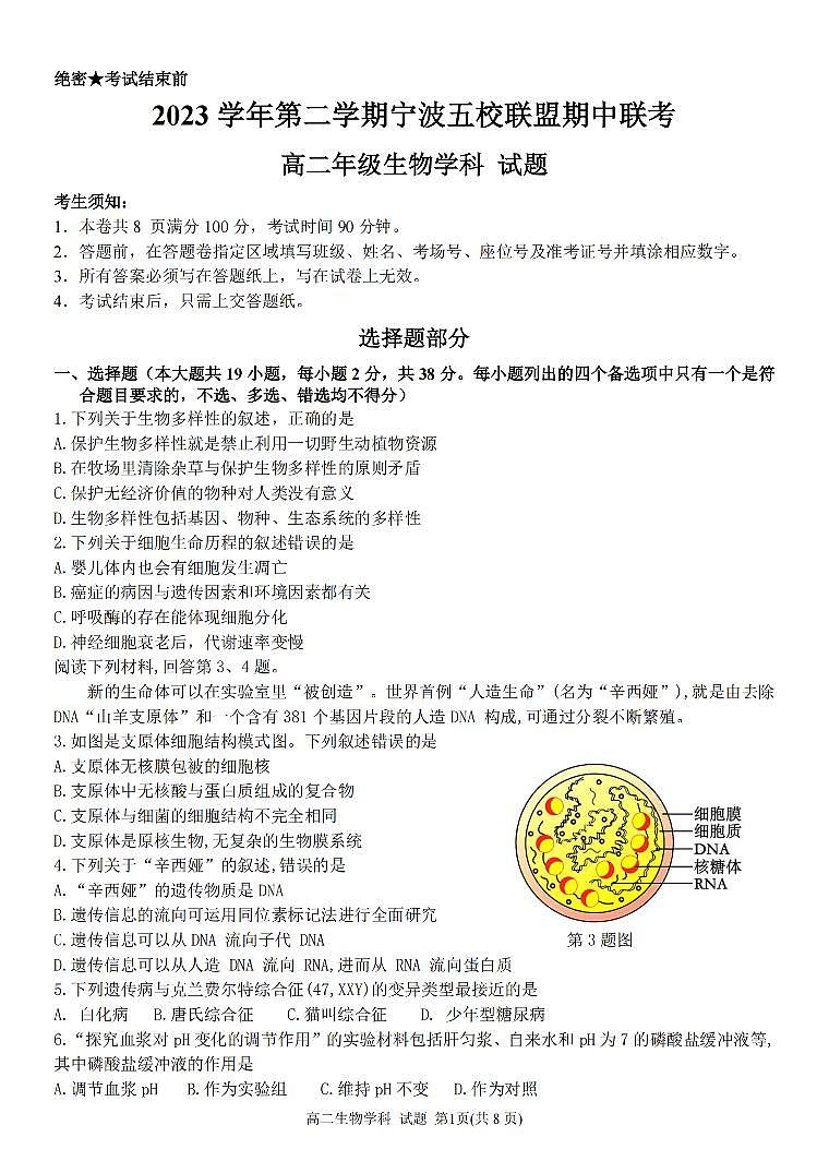 浙江省宁波五校联盟2023-2024学年高二下学期4月期中联考生物试题01