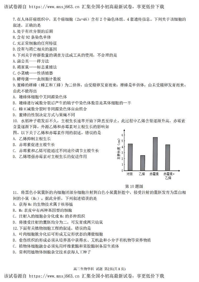 浙江省宁波五校联盟2023-2024学年高二下学期4月期中联考生物试题02
