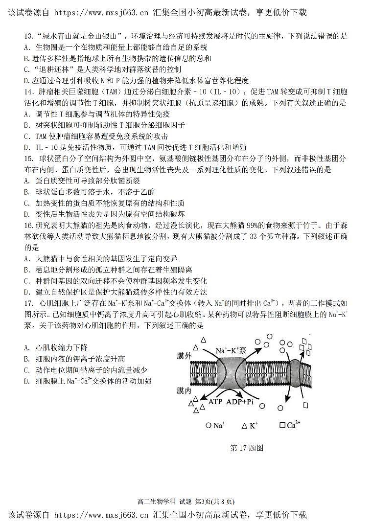 浙江省宁波五校联盟2023-2024学年高二下学期4月期中联考生物试题03