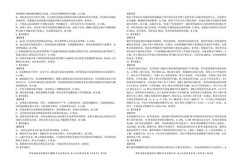 高三生物参考答案202400425第2页