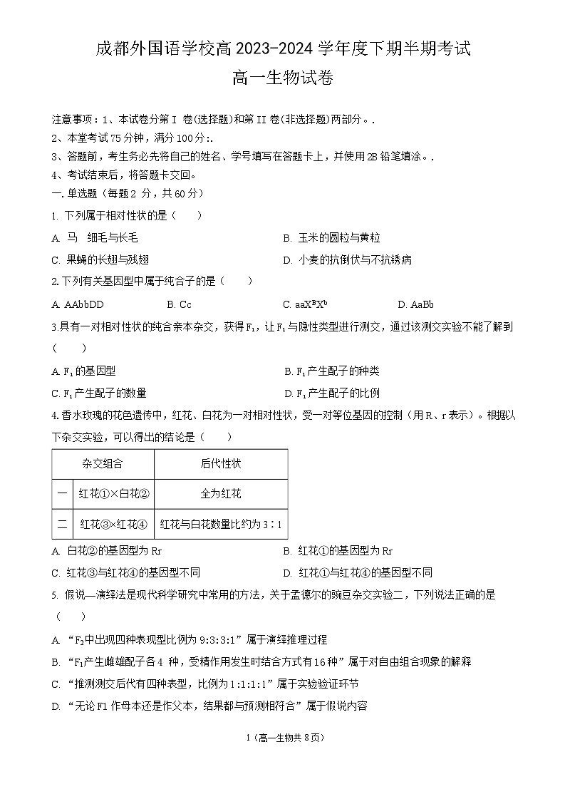 四川省成都外国语学校2023-2024学年高一下学期期中考试生物试题+01