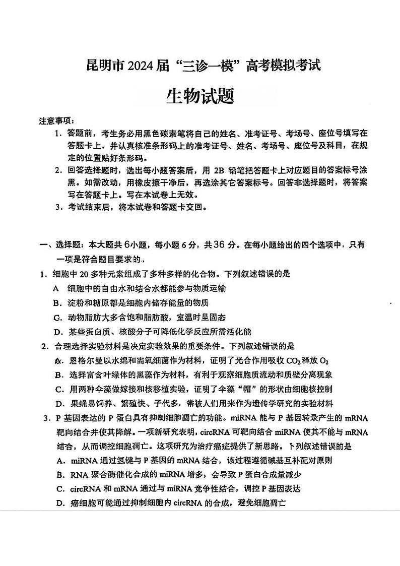 云南省昆明市2024年高三三模考试生物试题01