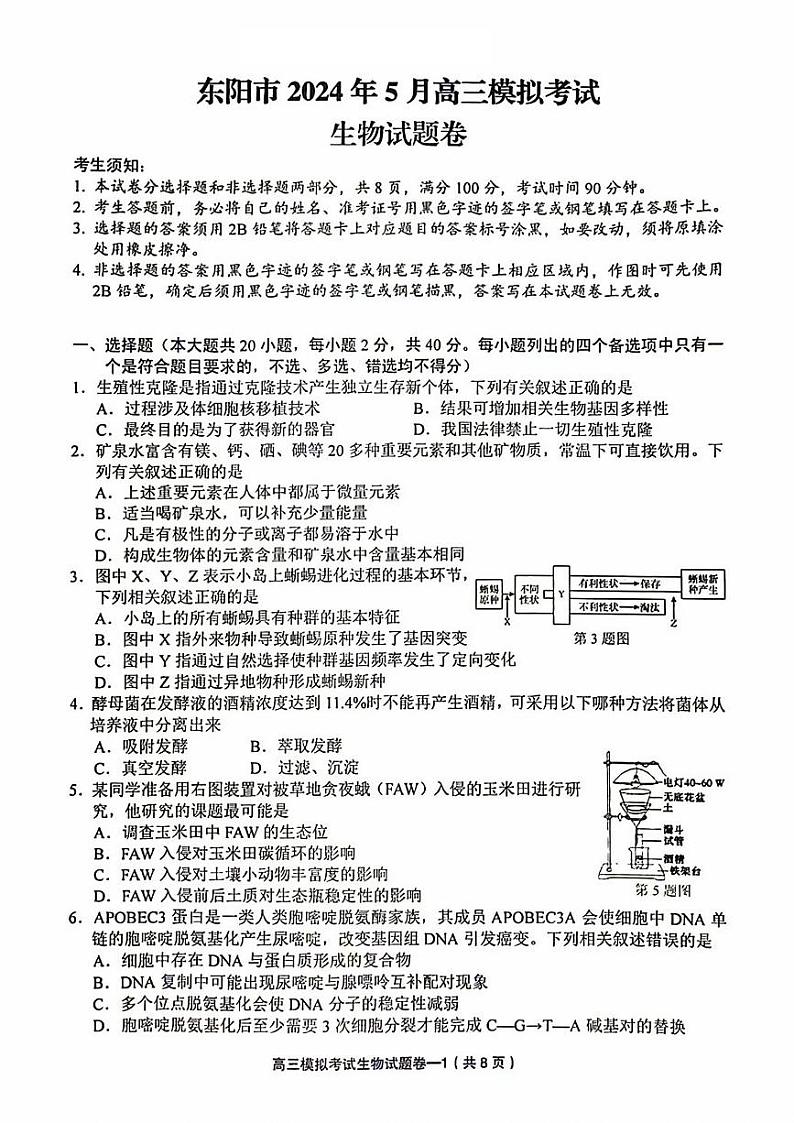 浙江省东阳市2023-2024学年高三下学期5月适应性考试生物试卷01