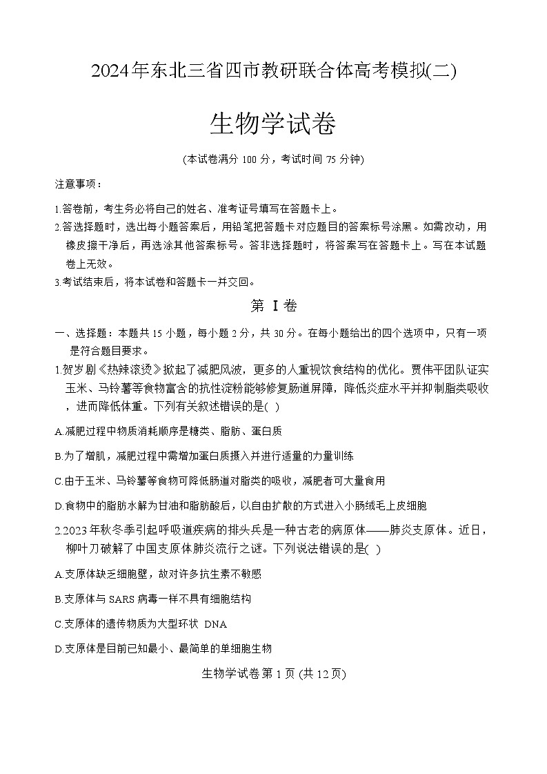 2024届东北三省四市教研联合体高三模拟（二）生物试题第1页