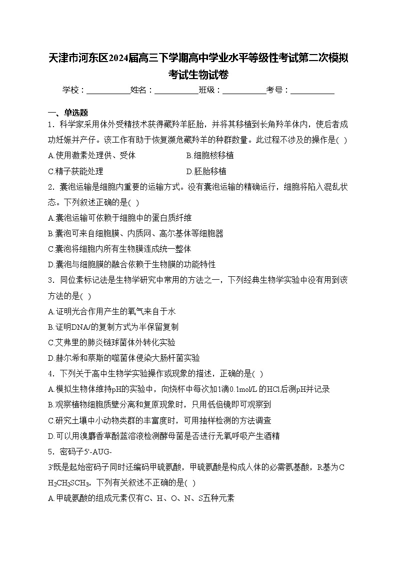 天津市河东区2024届高三下学期高中学业水平等级性考试第二次模拟考试生物试卷(含答案)01