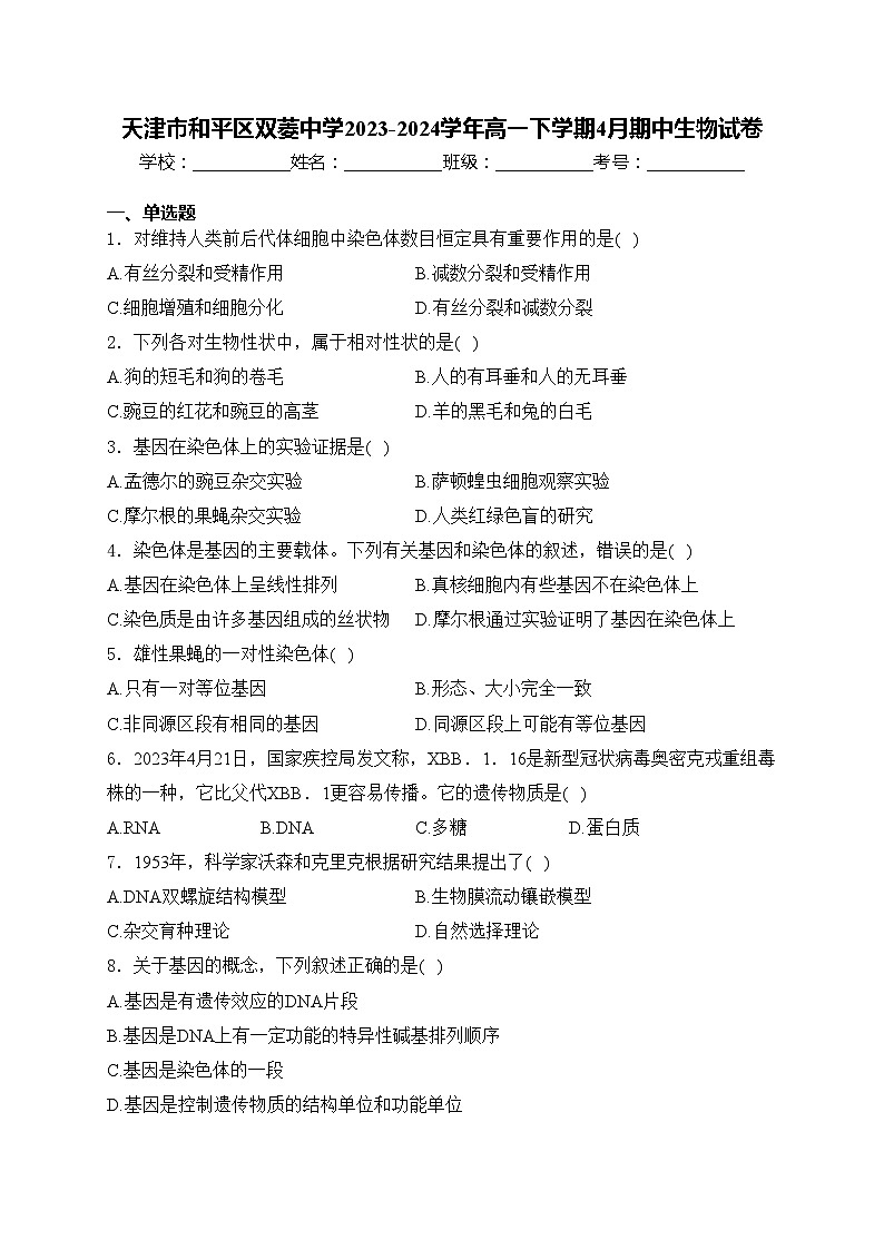 天津市和平区双菱中学2023-2024学年高一下学期4月期中生物试卷(含答案)第1页