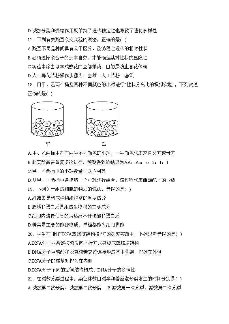 天津市和平区双菱中学2023-2024学年高一下学期4月期中生物试卷(含答案)第3页