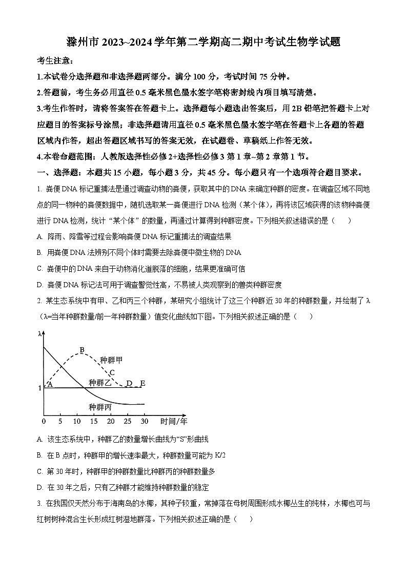 安徽省滁州市九校联考2023-2024学年高二下学期4月期中生物试题 Word版无答案第1页