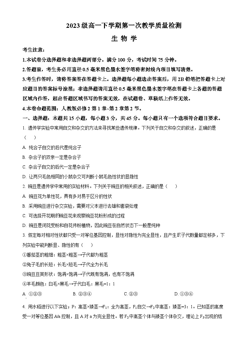 安徽省阜阳市2023-2024学年高一下学期4月月考生物试题 Word版无答案第1页