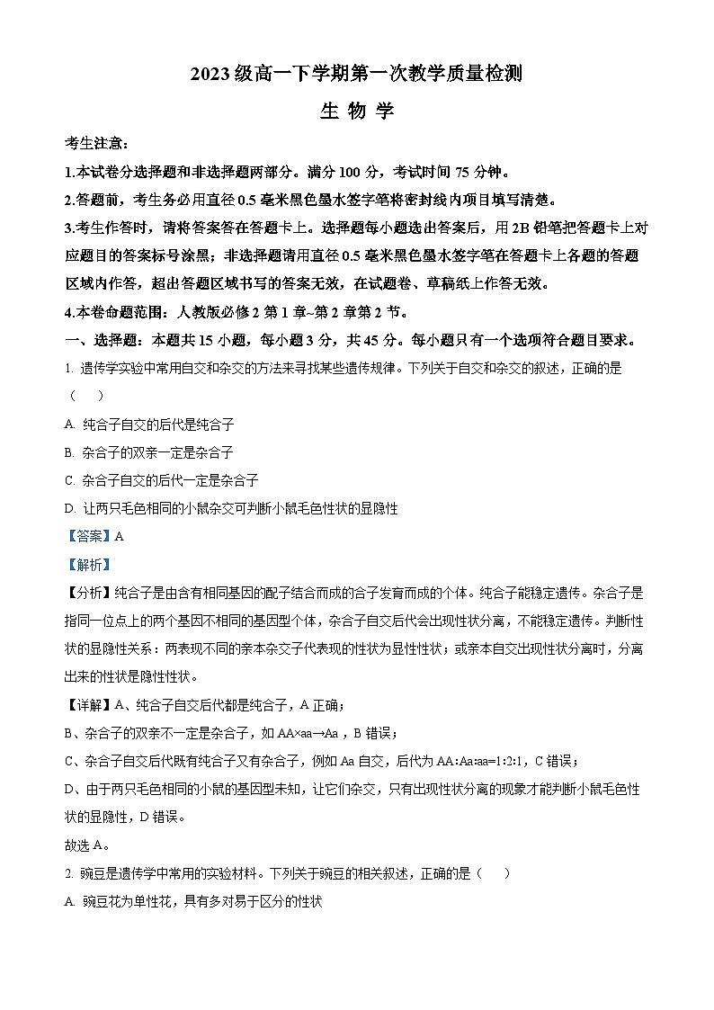 安徽省阜阳市2023-2024学年高一下学期4月月考生物试题 Word版含解析第1页
