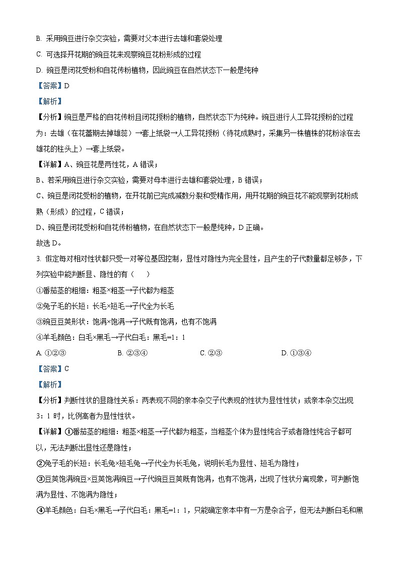 安徽省阜阳市2023-2024学年高一下学期4月月考生物试题 Word版含解析第2页