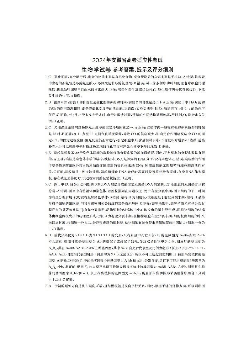 安徽省合肥市部分学校2024届高三下学期三模生物试卷（PDF版附答案）01