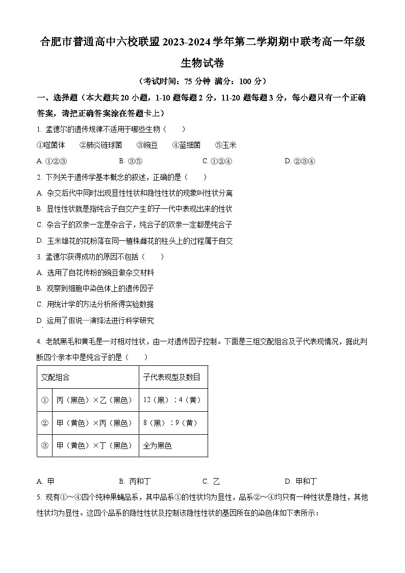 安徽省合肥市六校联盟2023-2024学年高一下学期期中联考生物试卷（Word版附解析）01