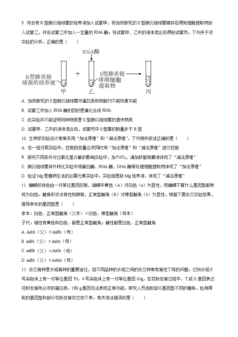 安徽省合肥市六校联盟2023-2024学年高一下学期期中联考生物试卷（Word版附解析）03