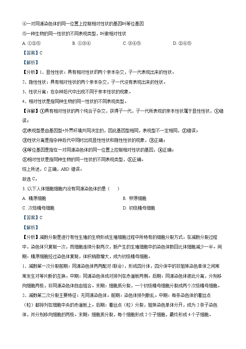 安徽省芜湖市师范大学附属中学2023-2024学年高一下学期4月期中生物试卷（Word版附解析）02