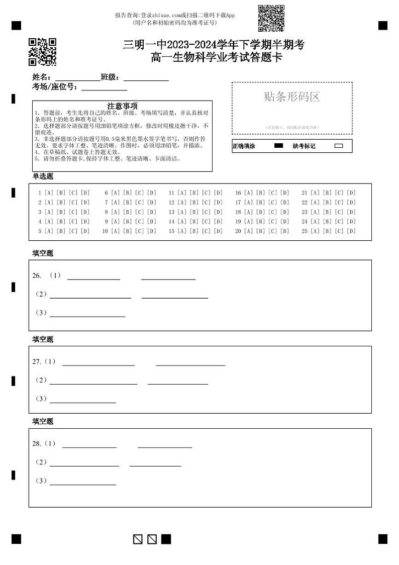 高一生物学考（会考科目）答题卡第1页