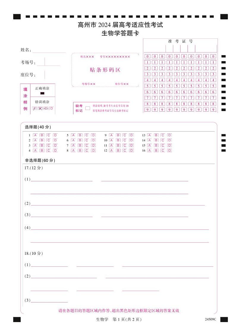 2024届广东省茂名市高州市高三下学期高考适应性考试（三模）生物试题01