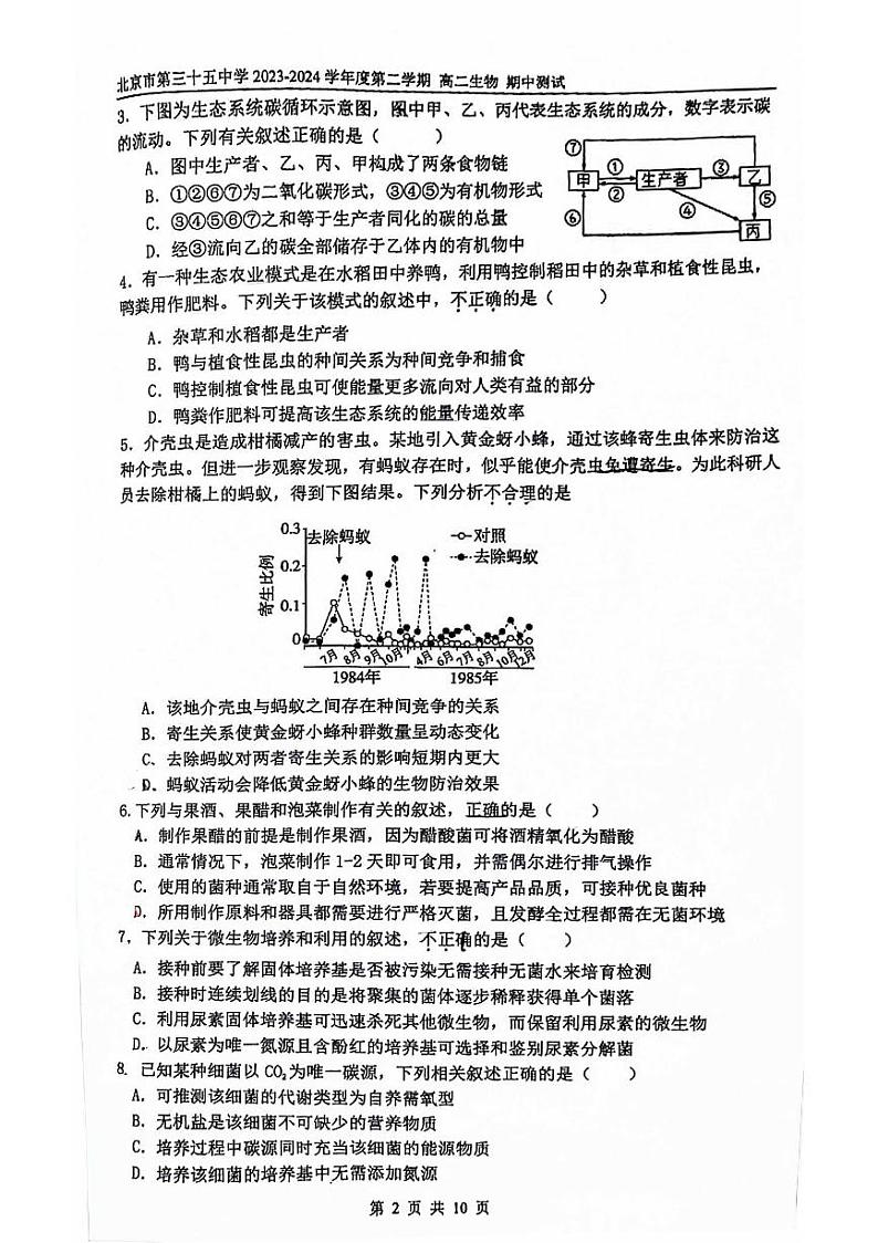 北京市西城区第三十五中学2023—2024学年高二下学期期中考试生物试题02