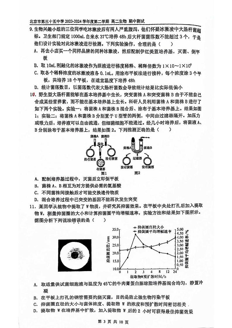 北京市西城区第三十五中学2023—2024学年高二下学期期中考试生物试题03