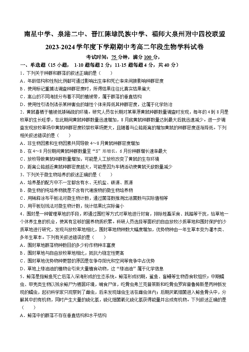 福建省泉州市四校联盟2023-2024学年高二下学期5月期中考试生物试题01