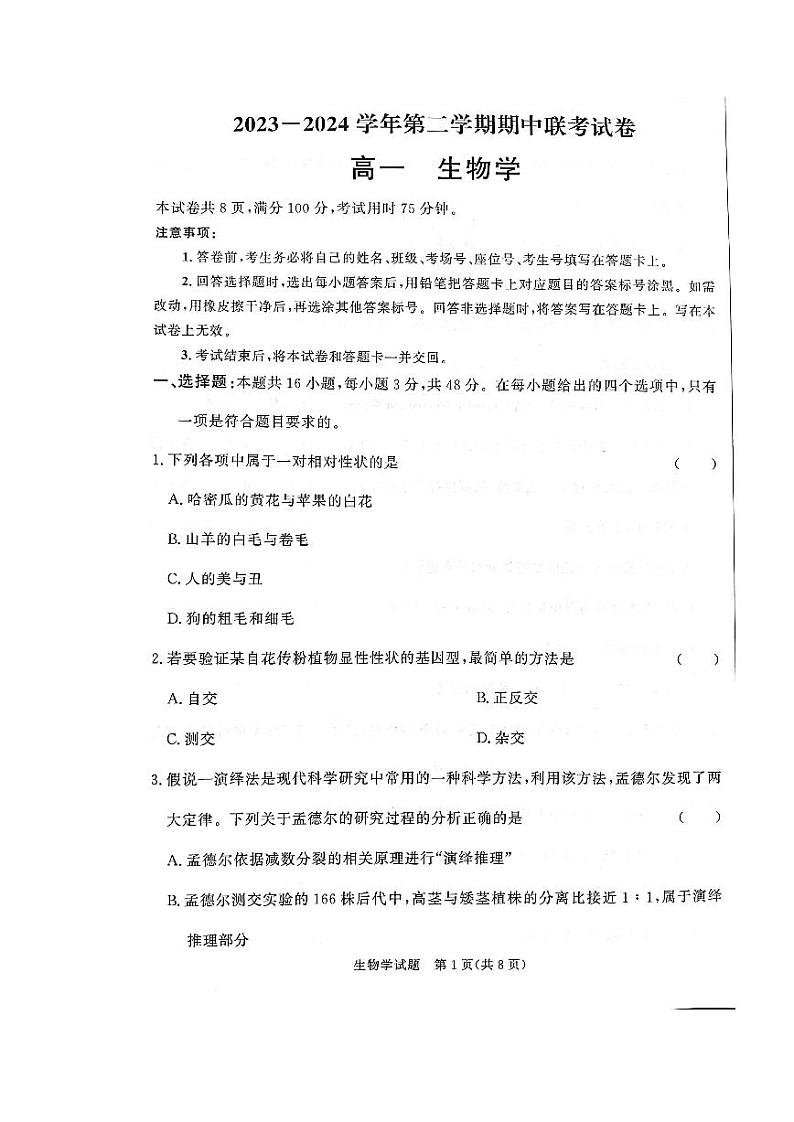甘肃省天水市2023-2024学年高一下学期5月期中生物试题01