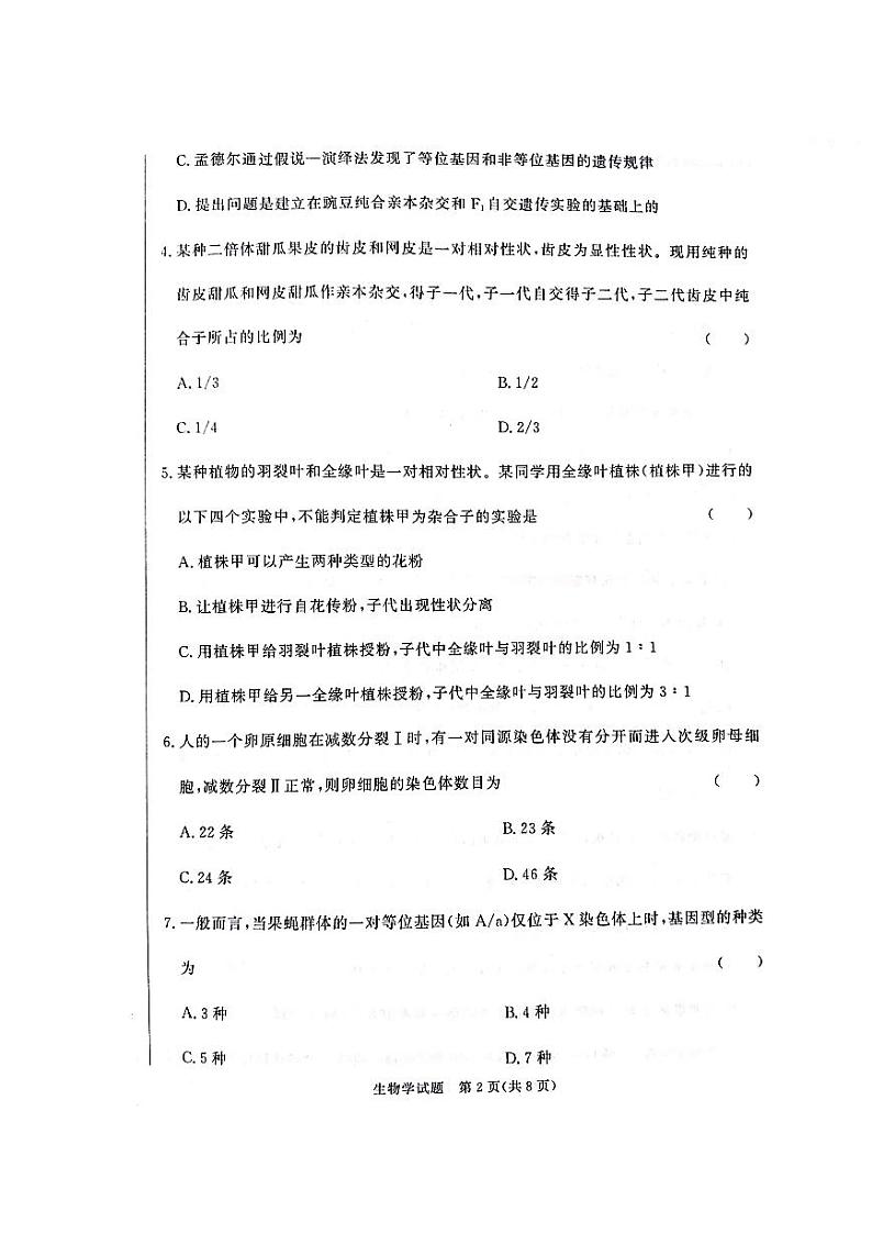 甘肃省天水市2023-2024学年高一下学期5月期中生物试题02