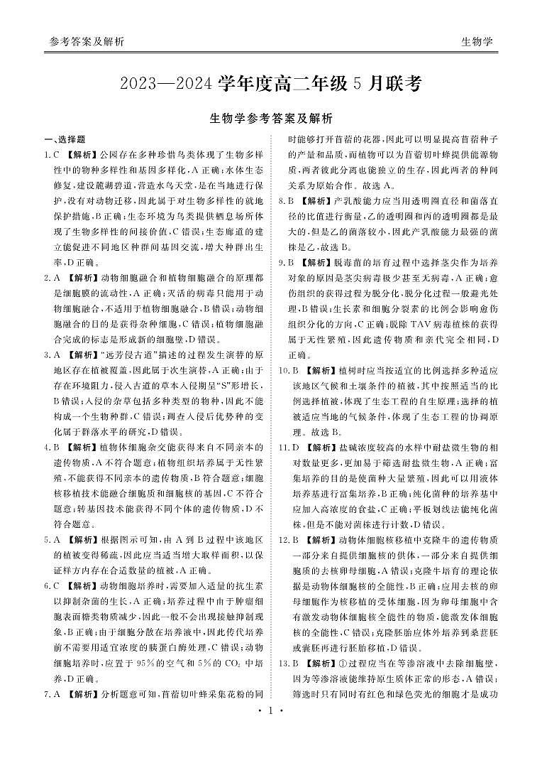 广东省部分学校2023-2024学年高二下学期5月联考生物试题01