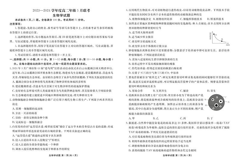 广东省部分学校2023-2024学年高二下学期5月联考生物试题01