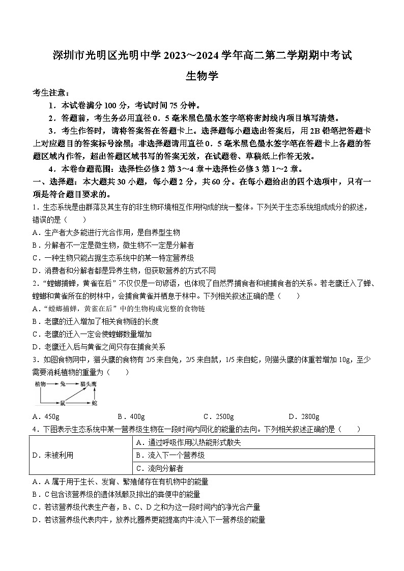 广东省深圳市光明中学2023-2024学年高二下学期期中考试生物试题01