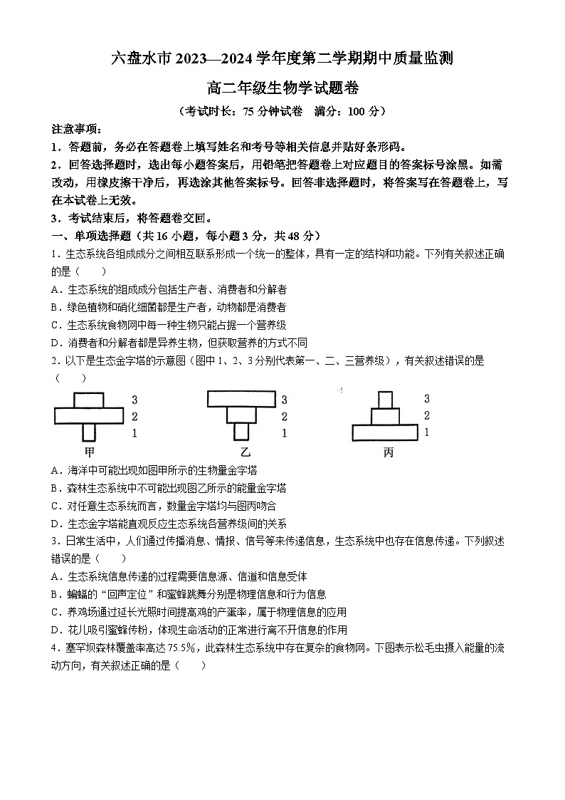 贵州省六盘水市2023-2024学年高二下学期5月期中生物试题(无答案)01