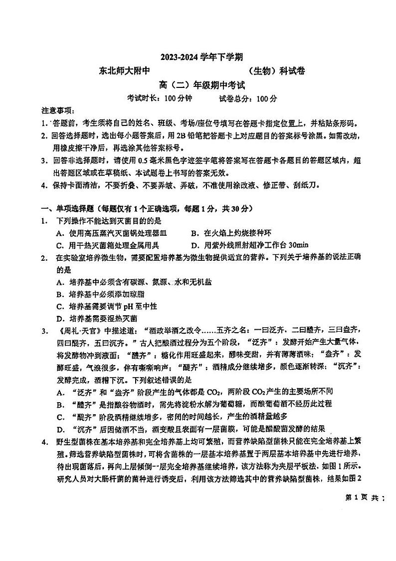 吉林省长春市东北师范大学附属中学2023-2024学年高二下学期期中考试生物试卷01