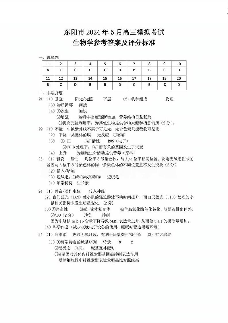 浙江省东阳市2023-2024学年高三下学期5月适应性考试生物试卷01