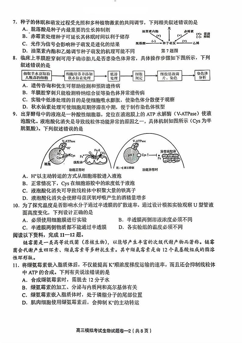 浙江省东阳市2023-2024学年高三下学期5月适应性考试生物试卷02