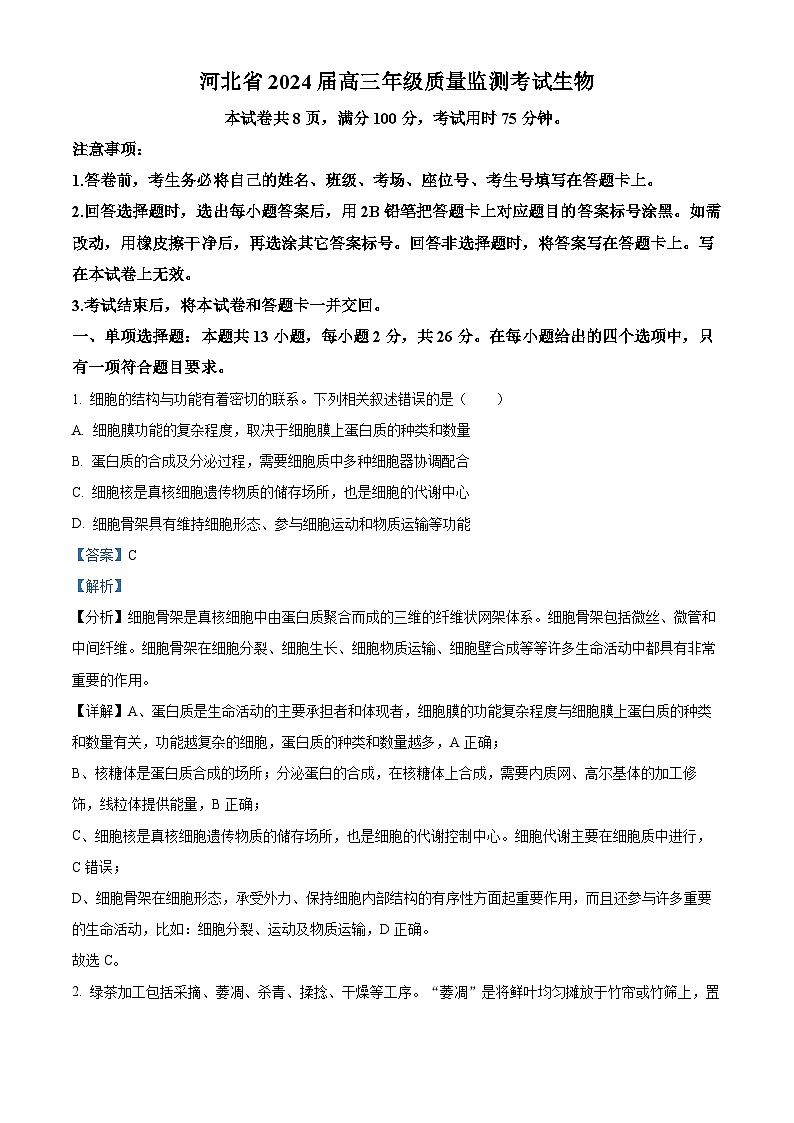2024届河北省保定市唐县第一中学高三二模生物试题（原卷版+解析版）01