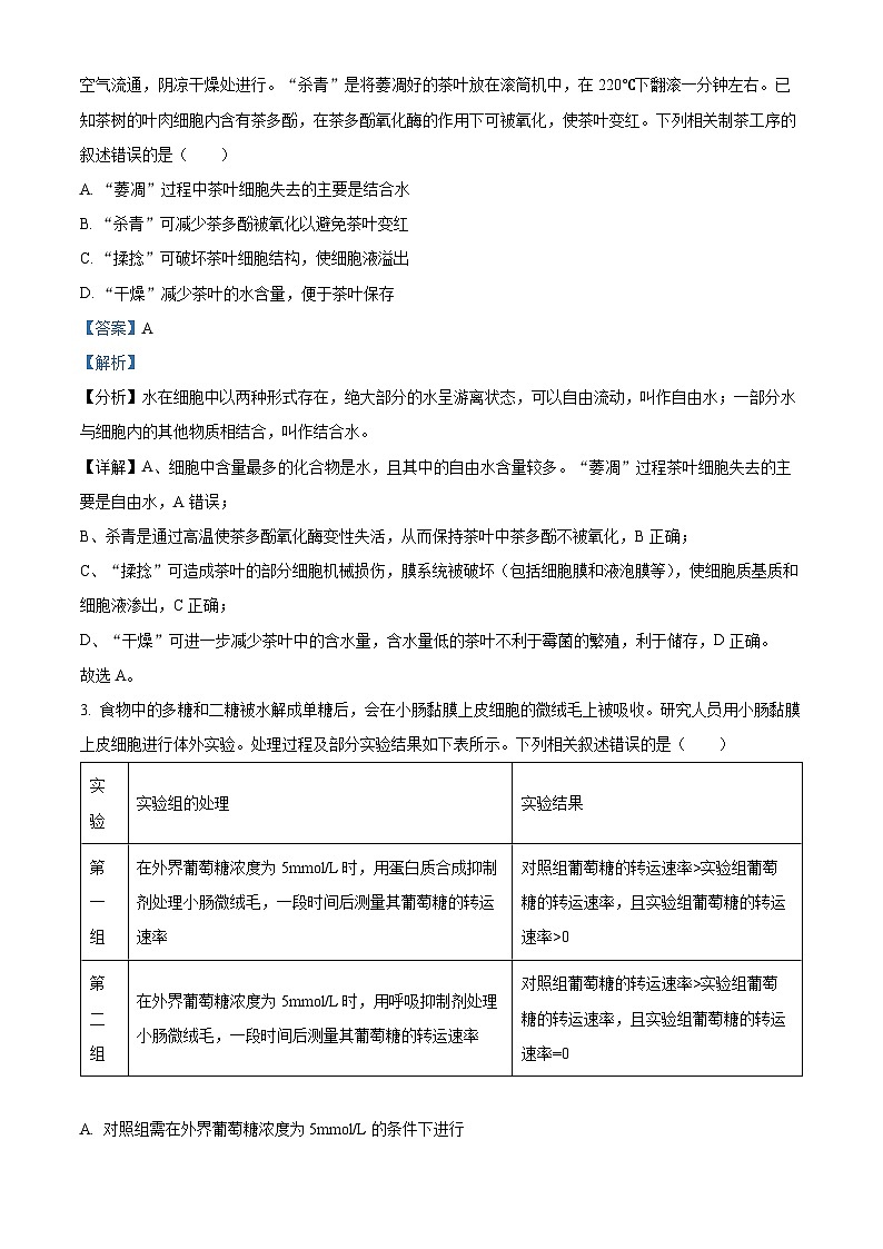 2024届河北省保定市唐县第一中学高三二模生物试题（原卷版+解析版）02