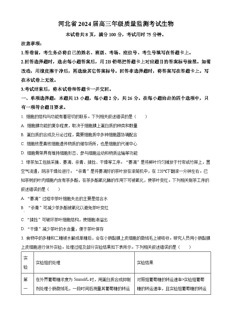 2024届河北省保定市唐县第一中学高三二模生物试题（原卷版+解析版）01