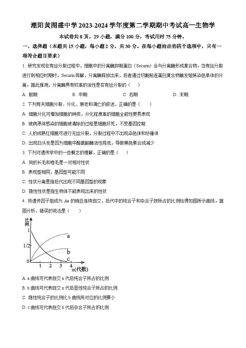 广东省汕头市潮阳黄图盛中学2023-2024学年高一下学期期中考试生物试题（原卷版+解析版）01