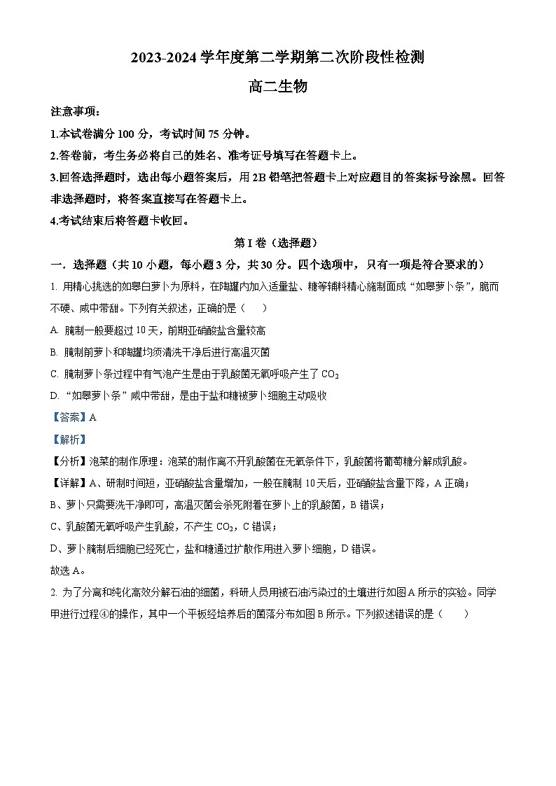 陕西省西安市期中联考2023-2024学年高二下学期4月期中生物试题（原卷版+解析版）01